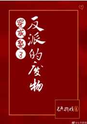 穿成娶了反派的废物gl免费